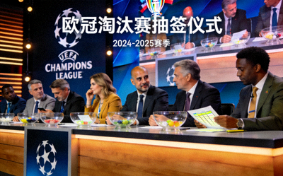 欧冠淘汰赛抽签仪式现场各国代表出席